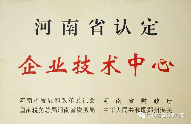 喜報！中州建設(shè)有限公司成功獲批建立河南省省級企業(yè)技術(shù)中心