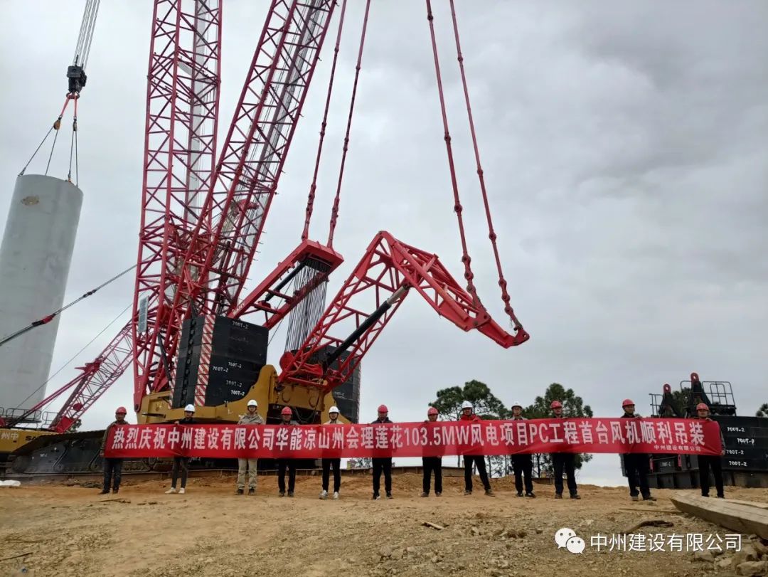 首吊成功！中州建設(shè)有限公司承建華能會(huì)理蓮花103.5MW風(fēng)電項(xiàng)目首臺(tái)風(fēng)機(jī)順利吊裝！